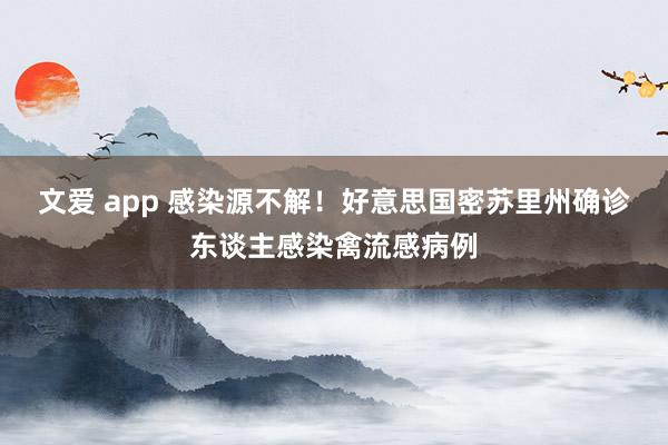 文爱 app 感染源不解！好意思国密苏里州确诊东谈主感染禽流感病例