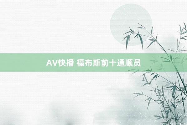 AV快播 福布斯前十通顺员