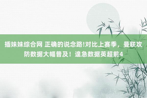 插妹妹综合网 正确的说念路!对比上赛季，<a href=