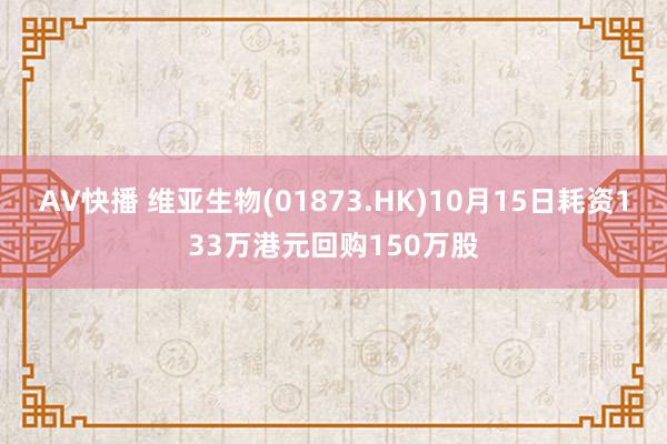 AV快播 维亚生物(01873.HK)10月15日耗资133万港元回购150万股