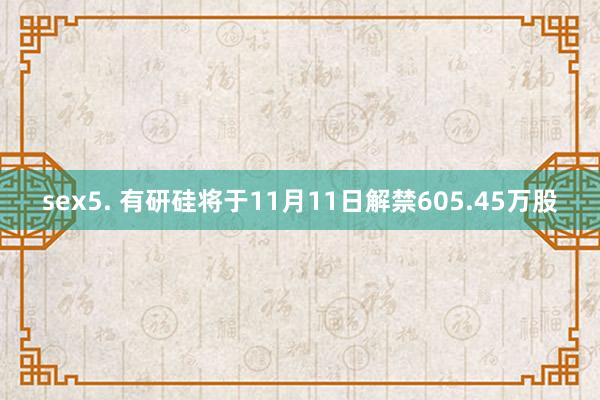 sex5. 有研硅将于11月11日解禁605.45万股