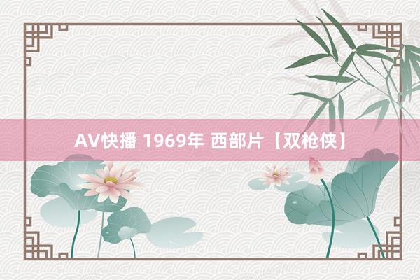 AV快播 1969年 西部片【双枪侠】